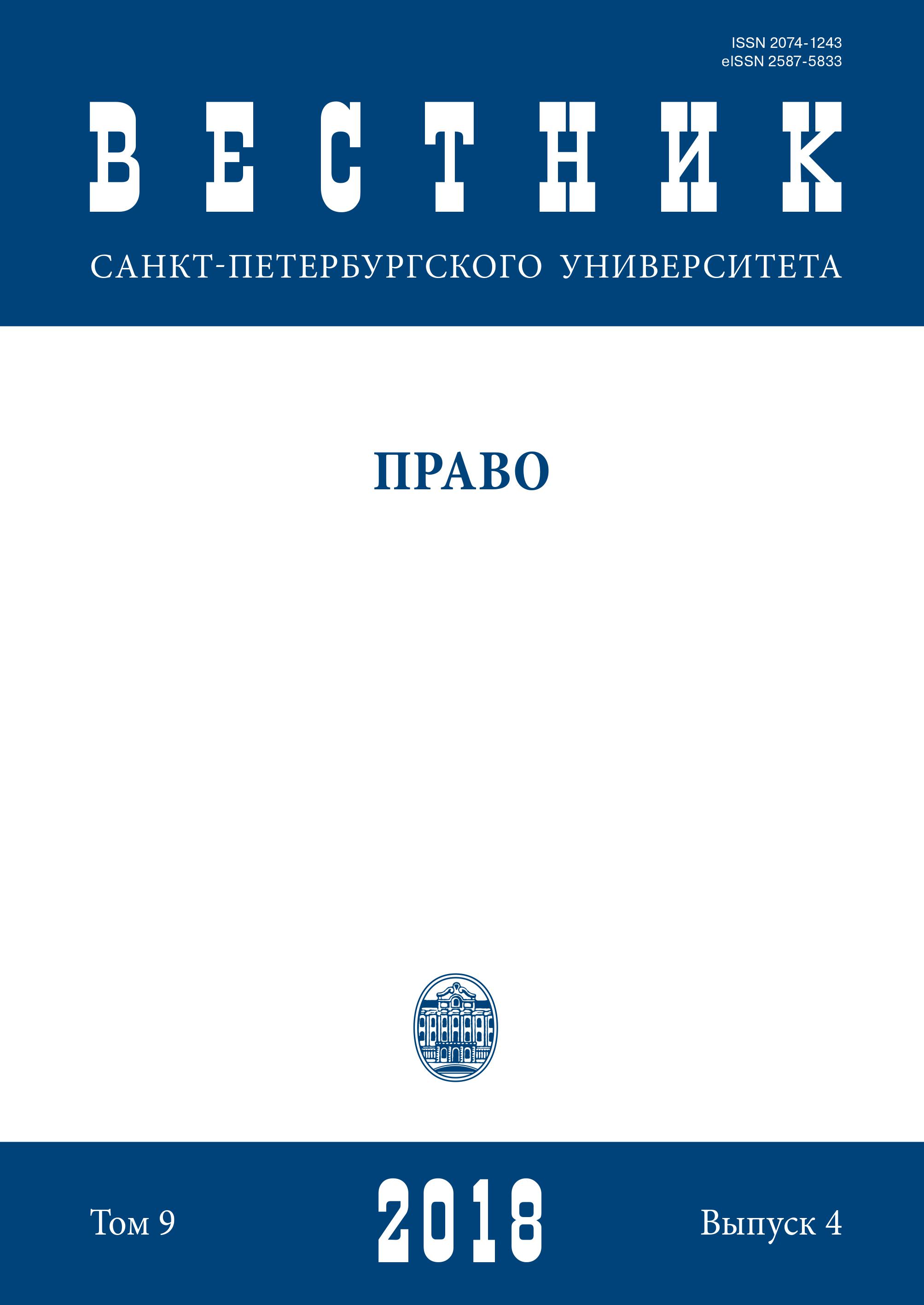 Вестник Санкт-Петербургского университета. Право