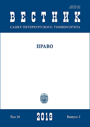 Вестник Санкт-Петербургского университета. Право