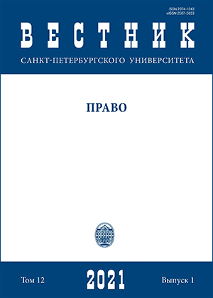 Вестник Санкт-Петербургского университета. Право